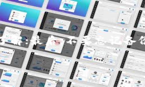 要注册以太坊钱包，可以选择多种途径，具体取决于你希望使用哪种类型的钱包。以下是一些常见的以太坊钱包类型及其注册步骤：

### 1. 在线钱包（Web Wallet）

在线钱包是通过网页访问的，因此你只需要一个网络连接就可以随时随地进行交易。常用的在线钱包包括 Coinbase、MetaMask 和 MyEtherWallet。以 MetaMask 为例，你可以按照以下步骤注册：

ol
  li访问 MetaMask 的官方网站。/li
  li下载浏览器扩展程序或移动应用。/li
  li点击“开始”，然后选择“创建钱包”。/li
  li设置一个强密码，确保这个密码是唯一的。/li
  li按照提示备份助记词，并妥善保存，确保不丢失。/li
/ol

注册完成后，你就可以用你的钱包地址进行以太坊的存取和交易了。

### 2. 软件钱包（Software Wallet）

软件钱包是安装在个人电脑或手机上的钱包。常用的软件钱包包括 Exodus 和 Atomic Wallet。以 Exodus 为例，你可以按照以下步骤进行注册：

ol
  li访问 Exodus 的官方网站，下载并安装应用程序。/li
  li打开应用程序，选择“创建新钱包”。/li
  li设定密码并备份助记词。/li
/ol

同样，注册后你将获得一个以太坊地址，可以随时接受和发送以太坊。

### 3. 硬件钱包（Hardware Wallet）

硬件钱包是专为储存加密货币而设计的物理设备，安全性更高。常见的硬件钱包包括 Ledger Nano S、Ledger Nano X 和 Trezor。注册步骤略有不同，以下是 Ledger Nano S 的步骤：

ol
  li购买 Ledger Nano S 设备。/li
  li将设备连接到电脑，并下载 Ledger Live 应用程序。/li
  li按照屏幕提示设置新钱包，包括安全措施如设置 PIN 码和备份助记词。/li
/ol

硬件钱包具有更高的安全性，适合长期存储大额资金。

### 4. 移动钱包（Mobile Wallet）

这是专为手机用户设计的应用程序。常用的移动钱包有 Trust Wallet 和 Coinomi。以 Trust Wallet 为例：

ol
  li在你的手机应用商店中搜索并下载 Trust Wallet。/li
  li打开应用，选择“创建新钱包”。/li
  li设定密码，并同样备份助记词。/li
/ol

### 个人体验与建议

在我第一次注册以太坊钱包时，经历了一番波折。由于对加密货币和区块链技术的不够了解，我在选择钱包上犹豫不决。朋友推荐我使用 MetaMask，于是我按照上述步骤注册。然而在备份助记词时，我并没有认真对待，结果差点在后面的交易中遇到麻烦。

所以我想提醒每一个新用户，助记词是你最重要的安全保障，切记妥善保存。如果丢失，可能会导致你无法找回钱包中的资产。选择钱包时，除了安全性，也要考虑用户界面的友好程度。无论是软件钱包还是在线钱包，用户体验是十分重要的。

### 关于安全性的一些看法

在当今的加密货币世界中，安全性往往被认为是最重要的因素之一。虽然硬件钱包提供了超级安全的存储解决方案，但在某些情况下，软件钱包和在线钱包的便捷性更吸引人。我的一个朋友曾在持有大量以太坊时，选择了在线钱包，结果因为系统漏洞而损失严重。这个故事让我意识到，即便使用便捷的钱包，用户也要随时关注市场趋势和安全动态。

### 总结

总之，无论你选择注册哪种类型的以太坊钱包，都应该仔细考虑你的需求和安全性。首先，清楚你的使用习惯和目的；其次，确保你对钱包的安全性和隐私有足够的了解；最后，不要忘记备份和保护你获得的助记词。希望你在以太坊的旅程中能够顺利，并能安全无忧地管理你的数字资产。

如果你有什么问题或需要进一步的了解，欢迎随时咨询！