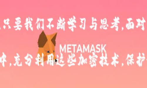 比特币钱包加密算法是用于保护和管理比特币资产的核心技术之一。它涉及到加密技术的使用，以确保用户的私钥（控制比特币的密钥）不被未授权的第三方获取。以下是关于比特币钱包加密算法的一些核心要点和详尽的解释。

比特币钱包的基本概念

比特币是一种去中心化的数字货币，允许用户通过电子钱包进行交易。每个比特币钱包都有一个唯一的地址，用户可以通过这个地址接收和发送比特币。而管理这个钱包的关键是“私钥”，它是用来签署交易并证明你对比特币的控制权的。

私钥与公钥

在比特币的体系中，每个钱包都有一对密钥：私钥和公钥。私钥是保密的，只有钱包的拥有者知悉。只有持有私钥的人才能花费相应的钱包中的比特币。而公钥则是公开的，可以分享给他人以接收比特币。这种二者结合的方式，通过复杂的数学算法确保安全性。

加密算法的作用

比特币钱包的安全性主要依赖于加密算法。最常用的是椭圆曲线加密（Elliptic Curve Cryptography，ECC）。ECC算法不仅安全性高，且生成密钥所需的计算资源相对较少，适合在资源有限的设备上运行。该算法确保了私钥与公钥之间的关系是独一无二的，且反向计算几乎不可能。

加密算法的类型

除了ECC，比特币还使用其他一些加密技术来保护交易过程，例如SHA-256哈希函数。SHA-256是一种单向哈希算法，意味着你可以很容易地通过输入得到输出，但几乎不可能通过输出反推回输入。这个特点确保了交易记录的不可篡改性和安全性。

个人经历与对比特币的理解

当我第一次接触比特币时，很多概念让我感觉复杂而陌生。我记得第一次尝试创建自己的比特币钱包时，心中充满了期待与不安。尤其是私钥的重要性令人深感压力。为了保护我的资产，我甚至把私钥记在一个纸条上，保存得小心翼翼，这让我意识到加密技术对于比特币世界的重要性。

安全性最佳实践

为了最大限度地保护自己的比特币资产，用户应当遵循一些最佳实践。例如，不要把私钥存储在联网的设备上，这样可以防止黑客攻击；使用硬件钱包可以提供额外的安全层，因为它们专门设计用于存储私钥而不连接到互联网；主动备份钱包文件，以备丢失时恢复。

未来的加密技术发展

随着比特币和其他区块链技术的不断发展，我们可以预见到加密算法和钱包技术会有更多的创新。例如，量子计算的兴起可能会对当前的加密标准构成威胁，因此从现在开始，开发抗量子攻击的新算法将成为一个重要的研究方向。

总结

比特币钱包的加密算法是数字货币安全的重要基础。通过理解这些算法的作用和特点，用户能够更好地保护自己的资产。虽然加密技术在不断发展，但基本原则始终如一：保护你的私钥，谨慎处理你的钱包。

回到我初次接触比特币的经历，虽然那时还有很多疑惑，但正是这种探索让我对比特币和加密技术产生了浓厚的兴趣。我相信，只要我们不断学习与思考，面对未来的挑战和机遇，我们都能在这个数字货币的时代找到自己的一席之地。

总体来说，比特币钱包加密算法不仅是保护资产的工具，更是理解和参与数字经济的重要钥匙。希望每个人都能在学习和实践中，充分利用这些加密技术，保护好自己的数字财富。