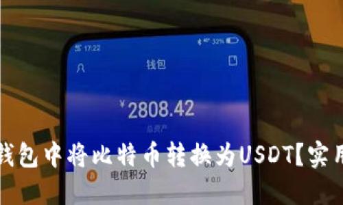 如何在币安钱包中将比特币转换为USDT？实用指南与技巧