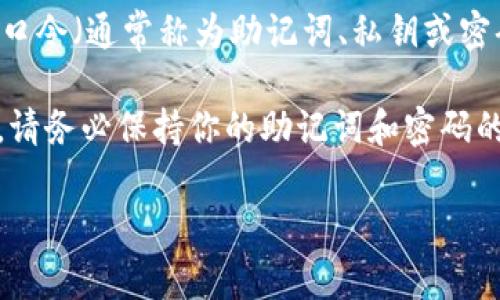 TPWallet是一个流行的加密钱包，支持多种区块链资产的管理。在TPWallet或任何其他数字钱包中，口令（通常称为助记词、私钥或密码）是用来保护用户资产和信息的安全。这个口令一般由一组词组成，用于恢复访问钱包或验证身份。

如果你指的是TPWallet的具体口令或访问密码，请注意，出于安全原因，这类信息不应该泄露或分享。请务必保持你的助记词和密码的安全，防止未经授权的访问。

如果你有关于如何安全使用或管理TPWallet的钱包的具体问题，欢迎提问！