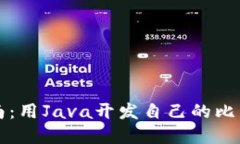 实用指南：用Java开发自己的比特币钱包
