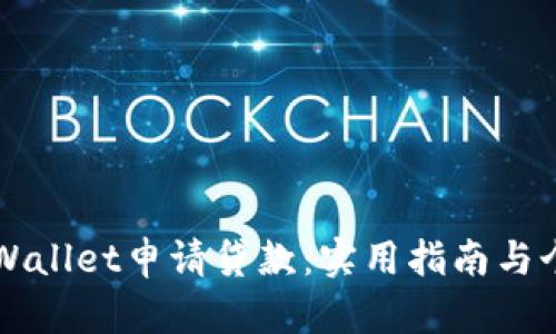 如何通过TPWallet申请贷款：实用指南与个人经验分享