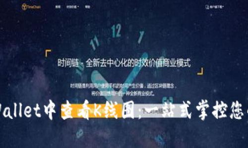 如何在TPWallet中查看K线图：一站式掌控您的投资动态