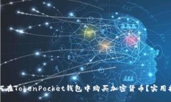 如何在TokenPocket钱包中购买加密货币？实用指南
