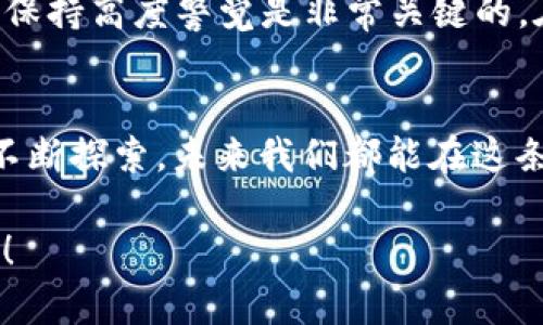 如何在TP钱包中顺利转出USDT：详细操作指南

TP钱包, USDT, 转出/guanjianci

引言
在数字货币的浪潮中，USDT（Tether）因其稳定的特性，成为了广大投资者和用户的首选。在这一过程中，TP钱包作为一个便捷的数字资产管理平台，提供了简单又安全的USDT转出功能。本文将为大家详细介绍如何在TP钱包中顺利转出USDT，并分享一些个人经验与见解。

第一步：下载并安装TP钱包
如果你还没有TP钱包，首先需要在手机的应用商店中下载并安装它。TP钱包支持的操作系统有iOS和Android，用户可以根据自己的设备选择相应的版本。安装完成后，切记创建一个安全的账户，设置强密码并妥善保管助记词，这将是你资产安全的重要保障。

第二步：充值USDT至TP钱包
在转出USDT之前，首先需要确认你已在TP钱包中充值了足够的USDT。如同我小时候第一次接触数字货币时，心中充满了好奇与未知，我建议你先仔细阅读TP钱包的充值说明，了解充值方式。通常情况下，你可以通过直接从其他交易所转出USDT至你的TP钱包地址，或选择场外交易方式获取USDT。

第三步：选择转出USDT的方式
TP钱包提供了多种转出方式。你可以选择转至其他个体的钱包地址，或是通过不同的交易所进行转出。在这里，我想分享一下我的个人经历。最初我使用TP钱包进行转出时，面对各种选项有些不知所措。建议你在选择转出方式时，仔细核对对方钱包地址，确保无误后再进行操作。

第四步：输入转出金额和地址
选择好转出方式后，下一步便是输入你希望转出的USDT金额。在这个环节中，我提醒大家注意两个方面：第一，确认自己钱包中是否有足够的余额；第二，切勿输入过小或过大的金额，这在后期可能会造成不必要的损失。当一切确认无误后，输入对方的USDT钱包地址时，强烈建议再次核对地址的准确性。这是因为，数字货币一旦发送，没有可逆操作的功能，稍有不慎便可能导致资金损失。

第五步：确认转出并支付网络手续费
确认所有信息无误后，点击“转出”按钮。此时TP钱包会要求你确认交易，再次检查金额和地址是否与预期相符。如果一切正确，就可以继续进行。需要注意的是，转出USDT通常会涉及网络手续费，具体费用会根据当时网络的拥堵情况而有所不同。我的建议是，在进行转账时，最好查阅当前网络状况，以选择合适的转出时机。

第六步：完成交易查验
在发起交易后，TP钱包会生成一笔交易记录，你可以在钱包的“交易记录”中查看。这是验证你USDT是否顺利转出的重要一步。如果你像我一样，习惯性地担心交易是否成功总是会在第一时间查阅交易状态。通常情况下，几分钟内即可收到交易确认。但在一些情况下，网络速度可能会有所延迟，也不必过于紧张，只需耐心等待即可。

第七步：适时记录与总结
转出USDT后，建议及时记录这笔交易，尤其是在进行多次交易时，整理交易记录可以帮助你更好地管理资产。与此同时，我个人也会定期总结自己的交易经验，以便不断提升交易技能。这也是我在钱包管理过程中的一个小习惯，帮助我更深入地了解市场行情与技术分析。

风险提示与个人感受
作为一名数字货币用户，我深知在转出USDT时必须考虑到潜在的风险。例如，区块链技术的安全性固然高，但仍存在钱包地址错误、网络拥堵等意外情况。因此，在每一次的操作中保持高度警觉是非常关键的。在我的数字货币旅程中，虽然曾遇到过一些小问题，但都促使我逐步成长为一名更为成熟的投资者。

结语
USDT的转出过程看似简单，但其中涉及到的细节与风险却是需要认真对待的。希望通过本文，能够帮助你更顺利地完成在TP钱包中的USDT转出。我相信，随着对数字货币世界的不断探索，未来我们都能在这条道路上走得更远、更稳。

最后，分享一个我在数字货币投资过程中的小建议：永远保持学习的心态，跟踪市场动态，并根据自己的风险承受能力制定合理的投资策略。祝愿你在数字资产的世界中收获满满！