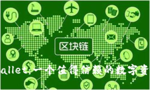 谢尔顿TPWallet：一个值得信赖的数字资产管理平台