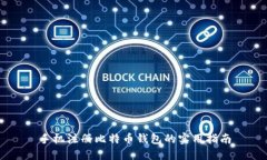 手机注册比特币钱包的实用指南