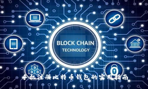 手机注册比特币钱包的实用指南