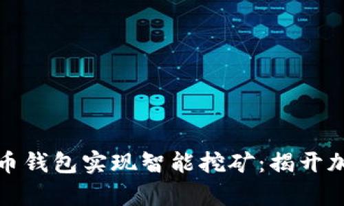 如何通过比特币钱包实现智能挖矿：揭开加密货币的奥秘