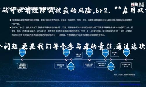 如何赎回被转走的TPWallet资产

在数字货币的世界中，资产的安全性是我们最关心的问题之一。TPWallet作为一款支持多种数字资产存储与管理的钱包应用，虽然其安全性设计的相当完善，但在某些情况下，资产被转走的事情仍然可能发生。面对这样的困境，许多用户可能会感到无助和困惑。那么，我们该如何处理这种情况呢？接下来，我会分享一些关于TPWallet资产被转走后的赎回方法和个人经验。

首先，冷静分析事件发生的原因

记得我第一次听说数字钱包时充满了好奇和兴奋，那时我还不太懂如何保护自己的资产。某天，我的一个朋友因为把私钥泄露给了不明人士，结果资产被盗，他一下子变得焦虑不已。所以，第一步，保持冷静，回顾一下是什么导致了资产被转走。如果是因为系统漏洞或钱包问题，那么用户需要及时联系TPWallet的客服支持，希望能够得到官方的帮助。

检查交易记录

如果你发现你的资产被转走，首先要做的就是登录你的TPWallet账户，查看最近的交易记录。这一步不仅有助于确认资产确实被转走，还可以获取有关资产转移的详细信息，如转出时间、转出金额以及接收地址等。br这次查看记录的过程让我回想起第一次使用TPWallet时的兴奋，但同时也明白到记录和透明度的重要性。

联系客服寻求支持

一旦确认资产被转走，立即联系TPWallet的客服是非常重要的一步。在你的查询中，要尽量提供详尽的信息，如账户名、交易时间和接收地址等。这可以帮助客服更快地响应并处理你的情况。br从我个人的经历来看，有时候通过社交媒体联系他们的客服会更加有效，尽量保持礼貌，同时清晰表达你的问题，这通常会加速问题解决的过程。

举报可疑交易

如果你认为你的资产是被盗取的，不妨向相关平台或交易所举报可疑交易。虽然并不能保证一定能挽回损失，但至少可以增加追回资产的可能性。在我身边就有这样的案例，某个朋友通过向交易所举报，成功找回了一部分被盗的资产。这使我意识到，虽然区块链的透明性给了我们很多便利，但我们仍需保持警惕。

增强安全意识，避免未来发生类似事件

这次事件后，我在安全意识方面有了很大的提升。针对TPWallet或其他数字钱包，以下几点是我个人总结的提高安全性的建议：br1. **定期更换密码**：像银行账户一样，定期更新钱包密码可以有效降低被盗的风险。br2. **启用双重认证**：大多数数字钱包提供双重认证方法，开启后可增加一层保护。br3. **妥善保管私钥**：私钥就如同你钱包的钥匙，绝不能随意分享。可以选择纸质记录或密码管理软件进行保存。

总结

TPWallet资产被转走的事情让人感到不安，但我们的反应和处理方式将决定最终结果。保持冷静，及时行动并增强安全意识是非常重要的。在数字货币飞速发展的今天，安全不仅仅是一个问题，更是我们每个参与者的责任。通过这次经历，我深刻体会到安全的价值，也希望我的经历能为更多人提供一些提醒和借鉴。

TPWallet,资产赎回,数字货币安全/guanjianci 
如何赎回被转走的TPWallet资产，让你的资金安全不再流失！