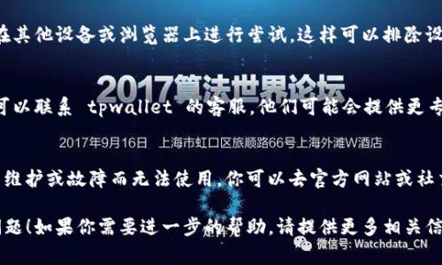 很抱歉，你所遇到的“tpwallet不能登陆”的问题可能与多种因素有关。以下是一些常见的解决方法：

### 1. 检查网络连接
确保你的设备连接到互联网。有时，网络问题可能导致无法登录到 tpwallet。

### 2. 确认账号信息
核实你输入的用户名和密码是否正确。注意大小写和清除输入框中的空格。

### 3. 重置密码
如果你忘记了密码，可以通过 tpwallet 提供的“忘记密码”选项进行重置。确保按照说明进行操作，并使用一个强密码。

### 4. 更新应用程序
确认你的 tpwallet 应用程序是最新版本。在应用商店中检查是否有可用的更新，旧版本可能存在兼容性问题。

### 5. 清理应用缓存
如果你是通过手机应用登录，可以尝试清理应用缓存。在设置中找到 tpwallet 应用，选择“清除缓存”。

### 6. 尝试其他设备或浏览器
如果在某个设备上无法登录，尝试在其他设备或浏览器上进行尝试，这样可以排除设备或浏览器的问题。

### 7. 联系客服
如果以上方法均无法解决问题，你可以联系 tpwallet 的客服。他们可能会提供更专业的帮助。

### 8. 检查服务器状态
有时，tpwallet 的服务器可能因为维护或故障而无法使用。你可以去官方网站或社交媒体平台查看是否有相关公告。

希望以上建议能帮助你解决登录问题！如果你需要进一步的帮助，请提供更多相关信息。