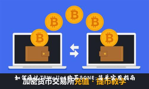 如何通过TPWallet购买BONE：简单实用指南