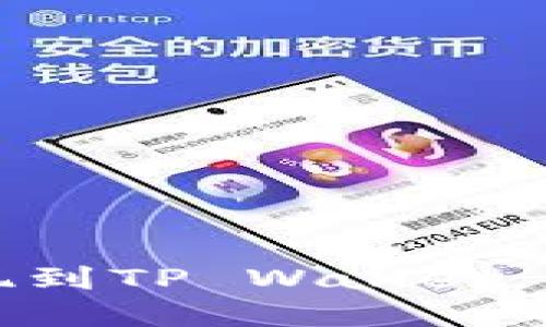 如何轻松将猪币提现到TP Wallet：一步一步的实用指南
