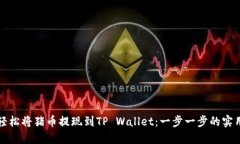 如何轻松将猪币提现到TP Wallet：一步一步的实用