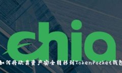 如何将欧易资产安全转移到TokenPocket钱包