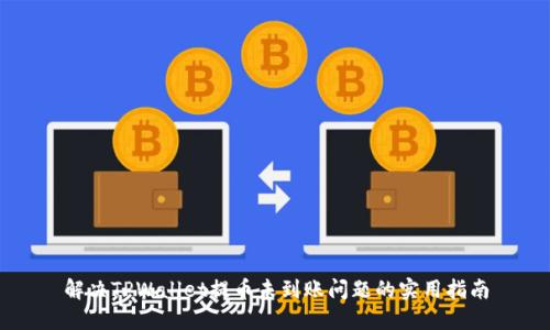 解决TPWallet提币未到账问题的实用指南