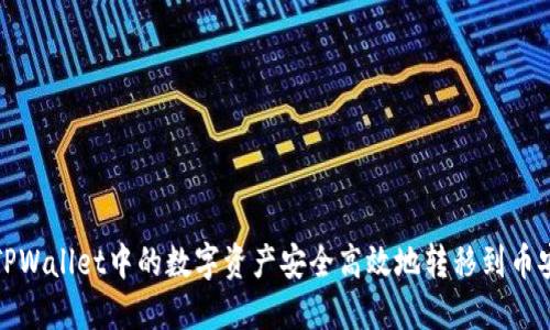 如何将TPWallet中的数字资产安全高效地转移到币安交易所