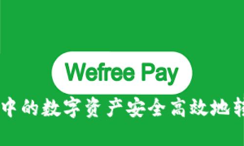 如何将TPWallet中的数字资产安全高效地转移到币安交易所