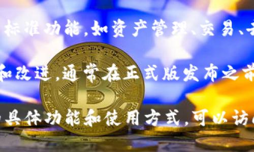 TPWallet（TP钱包）主要有两个版本：

1. **正式版**：这是最常用的版本，适用于大多数用户。正式版提供了TP钱包的标准功能，如资产管理、交易、去中心化应用（DApp）浏览等。

2. **测试版**：测试版则是针对开发者和技术爱好者推出的，旨在测试新功能和改进，通常在正式版发布之前进行验证。测试版可能存在一些不稳定因素，适合对新功能感兴趣的用户尝试。

用户可以根据自己的需求选择适合的版本。如果您想了解更多关于TPWallet的具体功能和使用方式，可以访问其官方网站或相关的社区论坛。