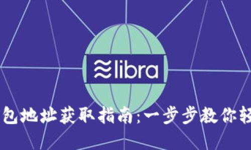 USDT钱包地址获取指南：一步步教你轻松创建