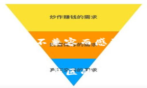 鸿蒙系统（HarmonyOS）是一种由华为开发的操作系统，主要应用于智能手机、智能家居、可穿戴设备等多种设备上。至于是否能在鸿蒙系统上安装TP钱包（TP Wallet），这取决于几个因素。

鸿蒙系统的应用兼容性
鸿蒙系统的设计初衷是为了实现多设备、多平台的无缝连接，并支持各种应用程序。虽然鸿蒙系统在应用生态方面正在快速发展，但这是一个相对较新的操作系统。因此，尽管许多安卓应用可能在鸿蒙上能够运行，但并非所有应用都可以直接兼容。

TP钱包的支持情况
TP钱包是一款主要用于管理和交易区块链数字资产的钱包应用。要确认TP钱包是否支持鸿蒙系统，你需要查看TP钱包的官方信息或社区讨论。如果TP钱包支持安卓系统的安装，理论上应该也可以在鸿蒙系统上运行，但仍可能会出现一些兼容性问题。

安装步骤
如果你决定尝试在鸿蒙系统上安装TP钱包，可以按照以下步骤进行：
ol
    li首先，确认你的设备已经更新到最新的鸿蒙系统，以确保最大程度的兼容性。/li
    li然后，前往TP钱包的官方网站或官方应用商店，下载最新版本的应用程序。/li
    li如果是APK文件，确保允许安装未知来源的应用程序，然后进行手动安装。/li
/ol

若安装失败的应对措施
如果在鸿蒙系统上安装TP钱包失败，可以尝试以下解决方案：
ul
    li查看系统的权限设置，确保TP钱包拥有必要的权限。/li
    li参考鸿蒙社区的讨论，寻求其他用户的经验分享，寻找解决方案。/li
    li关注TP钱包的更新和鸿蒙系统的更新，可能将来会有更好的兼容性。/li
/ul

个人使用体验与建议
作为一名数字货币爱好者，我曾多次尝试在不同的系统上安装各种钱包。对于鸿蒙系统的初期版本来说，应用的兼容性确实是一个问题。我记得在以前，我也曾因为新系统的应用不兼容而感到沮丧。然而，不断进行系统更新和应用程序更新是解决这些问题的关键。如果TP钱包能够在鸿蒙系统上顺利运行，它将能够帮助更多用户安全管理他们的数字资产，增强便捷性。

结论
总的来说，能否在鸿蒙系统上安装TP钱包还需具体情况具体分析。建议保持关注应用兼容性与系统更新的相关信息，以确保良好的使用体验。如果在使用过程中遇到问题，积极寻求社区的帮助与反馈，相信会有更好的解决方案。