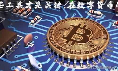 关于OP钱包是否合法的问题，取决于多个因素，包括你所在的国家或地区的法律法规、钱包的功能及其使用方式等。

OP钱包的基本概念
OP钱包通常是指支持Optimism网络的数字钱包，Optimism是基于以太坊的二层扩展解决方案，旨在提高交易速度和降低费用。OP钱包的主要用途是帮助用户存储、管理和交易加密资产，尤其是那些在Optimism网络上运行的代币。随着去中心化金融（DeFi）和非同质化代币（NFT）的迅猛发展，这类钱包的使用越来越普遍。

合法性问题
那么，OP钱包合法不合法呢？关键在于几个方面：
ul
    listrong地区法律：/strong不同国家或地区对数字货币钱包的监管政策各不相同。在一些国家，加密货币交易和存储是受到严格监管的，而在另一些地方则相对自由。例如，美国对加密货币的监管较为复杂，各州可能有不同的法律。与此同时，一些国家可能完全禁止加密货币的使用。/li
    listrong钱包本身的性质：/strong钱包的合法性也与其功能有关。如果一个钱包是用于支持合法的资产交易，并且没有涉及非法活动（如洗钱、诈骗等），那么它通常会被认为是合法的。而如果一个钱包有助于进行非法交易，则可能会被当局视为非法。/li
    listrong用户的行为：/strong最终，合法性也取决于用户如何使用该钱包。如果用户通过OP钱包进行合法交易，那么就可以被视为合法。相反，如果用户利用钱包进行欺诈或其他违法活动，便会面临法律问题。/li
/ul

我的个人看法
回顾我自己的经历，我对加密货币的监管模式有些许反思。几年前，我也曾因为对数字货币的误解而感到困惑，认为所有相关内容都可能是违法的。然而，随着我对这一领域的深入了解，才发现主要问题在于如何合法地使用它们。
我记得有一次，我参加了一个关于加密货币的研讨会，讲者是一位资深的区块链专家。他提到，虽然技术本身没有问题，但使用这项技术的人却可能会使其变得复杂。这让我意识到，关键在于教育与合规性。

如何判断OP钱包的合法性
如果你对OP钱包的合法性感到疑虑，以下几个方面可以帮助你判断：
ul
    listrong查阅当地法规：/strong始终保持对你所在地区法律法规的了解。可以通过当地政府网站或法律咨询机构获取相关信息。/li
    listrong研究钱包提供者：/strong了解钱包的创造者和开发团队，看看他们的背景以及他们遵循的合规措施。选择那些透明且受到监管的钱包。/li
    listrong使用来自信誉良好的交易所：/strong许多知名交易所都会提供自己的钱包服务，它们通常会有相对严格的合规措施。选择这些交易所，可以提高资金安全性和合法性。/li
/ul

结论
总体来看，OP钱包本身不具备合法或非法的绝对属性，关键在于你如何使用它。在利用数字钱包交易加密资产时，务必要保持谨慎，遵循当地法律法规，并确保安全和合规。我的建议是，始终教育自己，保持对这个快速变化领域的关注，以便能够做出明智的决策。

之后的思考
在我最初接触加密货币的时候，曾经对所有事物都抱有极大的热情，但现在，我越来越重视合规性和安全性。我开始理解，技术是工具，如何使用这些工具才是关键。在数字货币的世界里，知识就是力量，只有不断学习，才能在这条路上走得更稳、更远。 

希望本文能帮助你更好地理解OP钱包的合法性问题，并在你自己的数字货币旅程中提供一些实用的见解。

OP钱包, 合法性, 加密货币/guanjianci  
探索OP钱包的合法性：你需要了解的重要信息