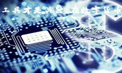 关于OP钱包是否合法的问题，取决于多个因素，包括你所在的国家或地区的法律法规、钱包的功能及其使用方式等。

OP钱包的基本概念
OP钱包通常是指支持Optimism网络的数字钱包，Optimism是基于以太坊的二层扩展解决方案，旨在提高交易速度和降低费用。OP钱包的主要用途是帮助用户存储、管理和交易加密资产，尤其是那些在Optimism网络上运行的代币。随着去中心化金融（DeFi）和非同质化代币（NFT）的迅猛发展，这类钱包的使用越来越普遍。

合法性问题
那么，OP钱包合法不合法呢？关键在于几个方面：
ul
    listrong地区法律：/strong不同国家或地区对数字货币钱包的监管政策各不相同。在一些国家，加密货币交易和存储是受到严格监管的，而在另一些地方则相对自由。例如，美国对加密货币的监管较为复杂，各州可能有不同的法律。与此同时，一些国家可能完全禁止加密货币的使用。/li
    listrong钱包本身的性质：/strong钱包的合法性也与其功能有关。如果一个钱包是用于支持合法的资产交易，并且没有涉及非法活动（如洗钱、诈骗等），那么它通常会被认为是合法的。而如果一个钱包有助于进行非法交易，则可能会被当局视为非法。/li
    listrong用户的行为：/strong最终，合法性也取决于用户如何使用该钱包。如果用户通过OP钱包进行合法交易，那么就可以被视为合法。相反，如果用户利用钱包进行欺诈或其他违法活动，便会面临法律问题。/li
/ul

我的个人看法
回顾我自己的经历，我对加密货币的监管模式有些许反思。几年前，我也曾因为对数字货币的误解而感到困惑，认为所有相关内容都可能是违法的。然而，随着我对这一领域的深入了解，才发现主要问题在于如何合法地使用它们。
我记得有一次，我参加了一个关于加密货币的研讨会，讲者是一位资深的区块链专家。他提到，虽然技术本身没有问题，但使用这项技术的人却可能会使其变得复杂。这让我意识到，关键在于教育与合规性。

如何判断OP钱包的合法性
如果你对OP钱包的合法性感到疑虑，以下几个方面可以帮助你判断：
ul
    listrong查阅当地法规：/strong始终保持对你所在地区法律法规的了解。可以通过当地政府网站或法律咨询机构获取相关信息。/li
    listrong研究钱包提供者：/strong了解钱包的创造者和开发团队，看看他们的背景以及他们遵循的合规措施。选择那些透明且受到监管的钱包。/li
    listrong使用来自信誉良好的交易所：/strong许多知名交易所都会提供自己的钱包服务，它们通常会有相对严格的合规措施。选择这些交易所，可以提高资金安全性和合法性。/li
/ul

结论
总体来看，OP钱包本身不具备合法或非法的绝对属性，关键在于你如何使用它。在利用数字钱包交易加密资产时，务必要保持谨慎，遵循当地法律法规，并确保安全和合规。我的建议是，始终教育自己，保持对这个快速变化领域的关注，以便能够做出明智的决策。

之后的思考
在我最初接触加密货币的时候，曾经对所有事物都抱有极大的热情，但现在，我越来越重视合规性和安全性。我开始理解，技术是工具，如何使用这些工具才是关键。在数字货币的世界里，知识就是力量，只有不断学习，才能在这条路上走得更稳、更远。 

希望本文能帮助你更好地理解OP钱包的合法性问题，并在你自己的数字货币旅程中提供一些实用的见解。

OP钱包, 合法性, 加密货币/guanjianci  
探索OP钱包的合法性：你需要了解的重要信息