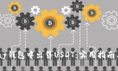 如何在UPay钱包中出售USDT：实用指南与个人经历