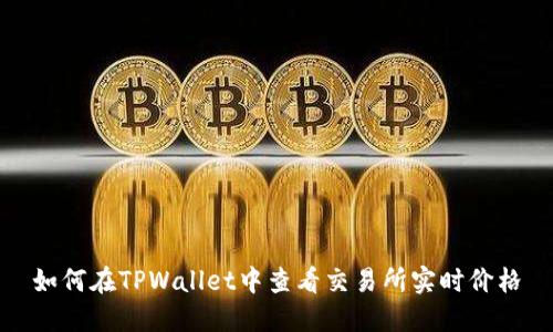 如何在TPWallet中查看交易所实时价格