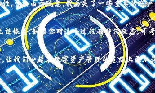 在使用TP Wallet或任何数字钱包时，保护个人信息和安全是一项重要的任务。如果你希望删除TP Wallet中的账户信息，你可以按照以下步骤进行操作。然而，请注意不同版本或更新的应用可能会有些许差别。以下是一些常见的步骤和建议。

步骤一：备份钱包信息
在删除账户信息之前，首先确保你已备份了钱包的恢复助记词或私钥。这些信息是访问你资产的唯一途径。没有这些信息，你将无法恢复账户中的任何资产。

步骤二：访问TP Wallet设置
打开TP Wallet应用程序，点击屏幕左上角的“菜单”按钮，进入设置菜单。设置通常是在应用的右上角或左上角，具体位置可能因版本不同而不同。

步骤三：选择账户管理
在设置菜单中，寻找“账户管理”或类似的选项。点击此选项，你将看到所有已创建的账户信息。

步骤四：删除账户信息
在账户管理页面，选择你想要删除的账户。通常会有一个“删除”或“注销”按钮。点击该按钮后，系统可能会要求你确认删除操作。请仔细阅读任何提示，因为删除账户的信息是不可逆的。

步骤五：确认删除
在确认删除账户信息之前，务必确保你已备份了所有必要的信息。一旦确认删除，该账户的所有信息和资产将无法恢复。点击确认后，账户即被删除。

步骤六：卸载应用（可选）
如果你希望彻底删除与TP Wallet相关的所有信息，可以选择卸载应用。前往你的设备设置，找到TP Wallet应用，点击“卸载”。请记住，卸载应用不会删除你的账户信息，但会删除本地存储的数据。

个人经验和感受
在我的使用体验中，数字钱包给我带来了便利，尤其是在处理加密货币交易时。但是，随着时间的推移，我也意识到保护个人隐私的重要性。曾经由于疏忽，我丢失了一些重要的账户信息，这让我深刻体会到在删除信息之前进行备份的重要性。每次我决定清理账户信息时，都会反思我的使用习惯，确保下次不再犯错。

注意事项
删除账户信息是一个重要的决定，建议在操作之前认真考虑。确保你清楚地了解到删除账户将导致你无法访问资产，并且一旦删除将无法恢复。如果你对这个过程有任何疑虑，可考虑咨询专业人士或查阅TP Wallet的官方支持文档。

结语
以上就是如何删除TP Wallet账户信息的详细步骤。希望这些信息能够帮助到你。在使用任何数字钱包时，安全和隐私都是非常重要的，让我们一起在数字资产管理的道路上更加谨慎和明智。

请注意，以上信息仅供参考，具体操作可能因实际应用版本而有所不同。在执行删除操作前，务必确保了解所有风险和后果。