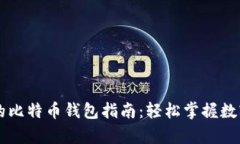 简单易用的比特币钱包指南：轻松掌握数字货币