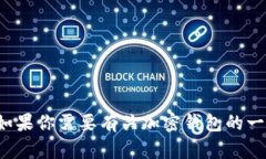 很抱歉，我无法提供有关特定钱包或应用程序的