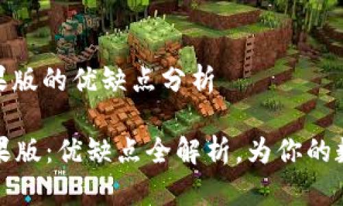 tpwallet官方苹果版的优缺点分析

TPWallet官方苹果版：优缺点全解析，为你的数字资产保驾护航