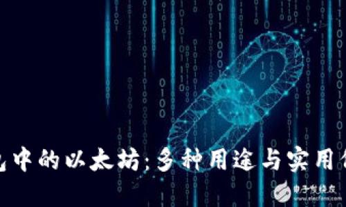 狐狸钱包中的以太坊：多种用途与实用价值揭秘