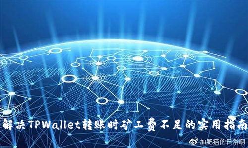 解决TPWallet转账时矿工费不足的实用指南