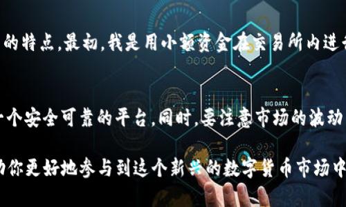 关于“钱包可以卖USDT吗”的问题，实际上涉及到加密货币的存储和交易。下面我会详细介绍这个问题，包括钱包的种类、USDT的特点以及如何进行交易的过程。

什么是USDT
USDT（Tether）是一种与美元挂钩的稳定币，旨在为加密货币市场提供一个相对稳定的交易媒介。每一个USDT通常都由一美元的资产支持，这样使得其在市场价格波动中能够保持相对稳定的价值。USDT被广泛用于各种交易所，是数字货币交易中最常用的稳定币之一，受到了许多投资者的青睐。

什么是加密钱包
加密钱包可以分为热钱包和冷钱包。热钱包是指连接互联网的电子钱包，方便进行实时交易，但安全性较低；冷钱包则是一个离线的存储工具，安全性高，但不便于快速交易。我们的 USDT 交易通常通过热钱包完成。

钱包可以交易USDT吗
钱包本身是一个存储工具，不具备交易功能。使用钱包进行 USDT 的交易通常是通过关联的交易所来实现的。有些钱包提供了直接与交易所的链接，使得用户可以在钱包内直接进行交易，但这仍然依赖于外部交易所的支持。

如何将USDT出售
出售USDT的过程相对简单，以下是一些基本步骤：
ol
    listrong选择交易所：/strong你需要选择一个支持USDT交易的加密货币交易所。常见的交易所包括Binance、Coinbase、Huobi等。/li
    listrong创建账户：/strong在选择的交易所上注册并创建账户。你可能需要完成身份验证以遵守KYC（了解你的客户）规定。/li
    listrong将USDT转入交易所：/strong从你的钱包向你的交易所账户转入USDT。交易所通常会提供一个存款地址，你只需将USDT发送到该地址。/li
    listrong执行交易：/strong在交易所内找到USDT与法币（如美元或其他货币）或其他加密货币的交易对，并执行卖出订单。/li
    listrong提取资金：/strong出售成功后，你可以选择将获得的法币提取到你的银行账户，或者继续存放在交易所中进行其他交易。/li
/ol

一些建议与注意事项
在出售USDT及其他加密货币时，请注意以下几点：
ul
    listrong费用：/strong每个交易所对交易和提取资金可能会收取手续费，确保你了解这些费用，以便选择最合适的交易所。/li
    listrong安全性：/strong尽量使用声誉良好的交易所，保护你的个人信息和资产安全。启用双重身份验证等安全措施。/li
    listrong市场波动：/strong加密货币市场波动较大，要谨慎选择交易时机，考虑到价格可能的瞬间下跌或上涨。/li
/ul

我的个人经历
我记得我第一次接触USDT是在2018年，当时我对加密货币市场还很陌生。为了更好地理解这种新兴资产类，我开始学习各种稳定币的特点。最初，我是用小额资金在交易所内进行交易，逐渐培养了对市场的敏感度和理解。我还记得，第一次成功将USDT兑换为法币时的那种兴奋，那是一次非常激动人心的经历。

总结
虽然钱包本身不能直接出售USDT，但通过交易所将USDT出售却是相对简单的。在选择交易所时，一定要进行充分的研究，确保选择一个安全可靠的平台。同时，要注意市场的波动以及交易可能带来的费用。作为一个普通用户，我希望我的经历与建议能够帮助到那些同样想要交易USDT的人。 

希望以上的信息能满足你对“钱包可以卖USDT吗”的疑问! 通过理解钱包和USDT的基本概念，以及交易的流程和注意事项，希望帮助你更好地参与到这个新兴的数字货币市场中。如果你还有其他问题，欢迎随时咨询！