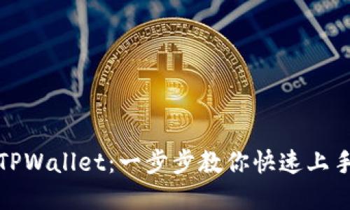轻松链接TPWallet：一步步教你快速上手数字钱包