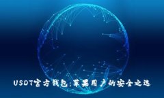 USDT官方钱包：苹果用户的安全之选