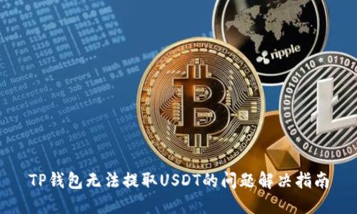 TP钱包无法提取USDT的问题解决指南