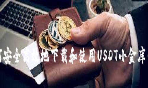 如何安全高效地下载和使用USDT小金库钱包