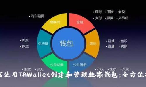 如何使用TPWallet创建和管理数字钱包：全方位指南