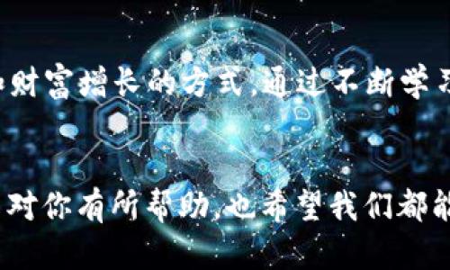 jiaoti如何应对Token钱包归零的危机：实用指南/jiaoti
Token钱包, 投资风险, 数字货币/guanjianci

引言
在当前数字货币日益普及的时代，Token钱包已经成为许多人投资和管理资产的重要工具。然而，Token钱包归零的情况时有发生，给投资者带来了巨大的损失和困扰。那么，是什么原因导致Token钱包归零？作为拥有多年数字货币经验的投资者，我想分享一些个人的看法和应对策略，希望能够帮助到更多的人。

Token钱包归零的原因
首先，我们需要明确Token钱包归零的根本原因。一般来说，Token钱包归零主要有以下几个方面：
ul
    listrong安全漏洞：/strong许多用户在使用Token钱包时，可能没有足够的安全意识，如使用弱密码、未开启双重认证等。在网络攻击和黑客入侵频发的情况下，个人资产被盗的风险大幅增加。/li
    listrong项目崩盘：/strong很多投资者在投资某个Token时，往往只关注其短期收益，忽略了项目本身的长远发展。如果项目团队缺乏实力，资金链断裂，那么无论多少投资，这个Token都可能归零。/li
    listrong市场波动：/strong数字货币市场本身就是一个高波动的市场，受多重因素影响。例如政策变化、市场心理等等，都会使Token的价值大幅波动，极端情况下可能会导致资产归零。/li
/ul

我个人的经历
在我刚开始接触数字货币的时候，对Token钱包的使用并没有特别的警惕。记得在2018年，有一个项目吸引了我的注意，声称将改变整个区块链行业。我投入了一些资金，然而随着时间推移，项目团队却时常更新，发布的内容越来越少，最终果然不出所料，Token在市场上的交易量日益减少，钱包余额直接归零。那一刻，我感到非常沮丧，也深刻认识到投资要理性。

如何预防Token钱包归零
经过多年的投资经验，我总结出了一些预防Token钱包归零的方法，这里分享给大家，希望每一位投资者都能有所启发。

h4强化安全意识/h4
首先，保护好自己的Token钱包是非常重要的。使用强密码，定期更换，同时开启双重认证，这些都是较为基础但必须实施的安全措施。此外，定期备份钱包信息，并确保备份存放在一个安全的地方。在我投资经历中，因钱包安全措施不完善导致损失的案例屡见不鲜。

h4深入了解投资项目/h4
其次，在投资之前，务必要对项目进行充分的调研。了解项目的目标、团队背景、技术白皮书等信息，确保项目是有实际应用价值的。此外，参与项目社区，了解其他用户的意见和反馈，也是判断项目是否值得投资的重要方式。

h4分散投资/h4
在投资时，应当尽量避免将所有资金投入到一个项目中。分散投资可以有效降低风险，防止某一个项目崩盘所带来的损失。回想我当初投入的那个项目，我的资金几乎全部压在上面，导致我在其崩盘时承受的损失十分惨重。分散是投资的黄金法则之一，应当铭记于心。

损失后的反思与调整
当Token钱包归零后，首先要冷静下来，保持理智，不要因一时的失利而失去对投资的信心。在经历几次失败后，我意识到反思和总结是非常必要的。每一次的失利都包含着宝贵的经验，通过总结反思，可以避免未来的同样错误。

积极寻求帮助与建议
此外，不要害怕向他人寻求帮助。在数字货币的世界里，有许多优秀的投资者和社区可以提供建议和指导。参与相关的讨论平台，了解他人的成功经验和失败教训，将推动你的投资策略趋于成熟。

心理调适与未来规划
最后，我们在投资中一定要做好心理建设。数字货币市场波动较大，心态的稳定对投资者的决策十分重要。投资不应被当作快速致富的捷径，而应作为一种长期积累和财富增长的方式。通过不断学习与反思，制定合理的投资计划，让自己的资金在更广阔的市场中获得长足的发展。

总结
Token钱包归零的现象虽然让许多投资者感到痛苦，但通过良好的投资习惯和心态调整，我们依然可以在数字货币的世界中找到生存和发展的空间。希望以上的分享对你有所帮助，也希望我们都能在风险中摸索出属于自己的投资之路。