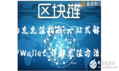 TPWallet的充充值指南：一站式解决方案轻松充值