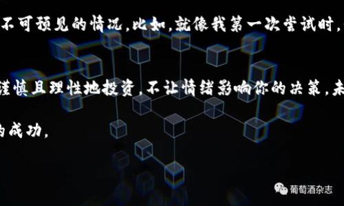    如何将TPWallet上的BNB提现到交易所：一步一步的实用指南  / 
 guanjianci  TPWallet, BNB, 提现  /guanjianci 

 引言：我的数字货币之旅 
 在我接触数字货币的早期阶段，所有的信息和操作对于我来说都是一种全新的体验。记得那时候，我对钱包、交易所、币种等名词感到迷茫，但通过不断的学习和实践，我逐渐掌握了这些概念。在经历了一段时间的探索后，我决定将我在TPWallet上所持有的BNB提现到某个交易所。这一过程看似简单，但实际上却蕴含了许多细节和注意事项。今天，我想把这一过程分享给你，希望能帮助到那些和我当初一样毫无头绪的朋友们。 

 第一步：了解TPWallet和BNB 
 TPWallet是一个非常实用的去中心化数字钱包，支持多种数字资产的存储和管理。尤其是对于那些持有BNB（币安币）的用户来说，它的功能更是不可小觑。BNB是币安平台的本地代币，广泛用于减免交易费、参与代币销售等。我的第一次BNB投资是因为看到朋友们纷纷讨论它的潜力，其实我并没有意识到这会是我数字货币投资旅程的起点。 

 第二步：准备工作 
 在提现前，我们需要确保自己已经做好了准备工作，这包括选择合适的交易所、确保已有的BNB数量足够覆盖提现的手续费，以及了解提现的步骤和流程。你可能会问：“选哪个交易所比较好呢？”我个人的经验是，选择一个知名的交易所，比如币安或火币，它们不仅支持BNB的提现，还提供稳定的服务和良好的用户体验。 

 第三步：获取交易所的提现地址 
 在决定了交易所后，接下来就是获取提现地址。这是一个非常重要的步骤！我记得我第一次操作时，试图直接将BNB提到一个错误的地址，结果导致了资金损失。如何获取提现地址呢？你可以登录你的交易所账户，进入“资产”或“钱包”页面，找到BNB，然后选择“充值”。系统会生成一个地址，这就是你需要的提现地址。请务必仔细检查，确保无误。 

 第四步：在TPWallet中进行提现操作 
 确认地址无误后，我们可以返回TPWallet进行提现操作。打开TPWallet，找到你的BNB资产，选择“提现”。在这里，你需要填写刚获取到的地址和提现数量，同时会出现手续费的提示。在这一步，确保你的额度足够覆盖手续费，不然操作将无法成功。这也让我想起了小时候第一次学会存钱的感觉，虽然那时候只是小额的零钱，但现在操作上万的数字货币依然会有些忐忑。 

 第五步：确认并提交请求 
 提交请求之前，TPWallet通常会要求你再次确认所有的提现信息。确保地址和数量完全正确后，点击确认。这时候，系统可能会要求你进行一些身份验证，例如输入密码或确认短信验证码，这是为了保障你的资金安全。这也让我回想起了第一次开网银时的紧张，毕竟涉及到的是自己的金钱，谨慎是必须的！ 

 第六步：等待交易确认 
 一旦你提交了提现请求，就需要耐心等待交易确认。通常情况下，提现会在几个小时内完成，但也可能会由于网络拥堵而延长。在这段时间，我总是会刷刷刷自己的钱包记录，确认交易状态，因为不确定总是让我心里不安。这也是我拥抱区块链技术后学到的一课——耐心和信任技术的过程。 

 第七步：检查交易所账户 
 当你在TPWallet中看到提现状态为“已完成”时，可以去你的交易所账户检查相应金额是否到账。有时可能会有延迟，所以保持耐心。如果到账了恭喜你！这意味着你成功地将BNB从TPWallet中提现到交易所。这个过程其实就像是实现了一个小小的胜利，虽然看似简单，但每一步都需要谨慎小心。这让我想到在事业上遇到的各种挑战，循序渐进，方能成功。 

 小贴士与注意事项 
 在整个提现过程中，还有一些注意事项需要分享给大家。首先，务必要保护好你的TPWallet密码和提现地址，防止被他人获取。其次，建议在进行大额提现之前，先进行一次小额测试，以防出现不可预见的情况。比如，就像我第一次尝试时，我只提取了一小部分，确保安全后再进行大额提现。再次，时刻关注市场的动态，如果是大行情波动时期，可能会影响提现速度和成功率。 

 结语：与你分享我的旅程 
 通过这篇文章，我希望能帮助到正在学习如何在TPWallet和交易所之间进行BNB资金流转的朋友们。每个人的数字货币之旅都是独特的，而我愿意与你分享我的经验和思考。记得无论何时，谨慎且理性地投资，不让情绪影响你的决策。未来，区块链技术会带来更多的机遇与挑战，让我们携手并进，共同探索！  

 这一方面的内容总是充满了波折与惊喜。就像我小时候的梦想一样，随着时间的推移，经历过风雨后，看见了彩虹。而在数字货币的世界里，每一次操作都像是在追寻那一抹光辉，期待着最终的成功。 

希望这篇文章能够为你提供一些有价值的参考，如果你有任何问题，欢迎随时交流！