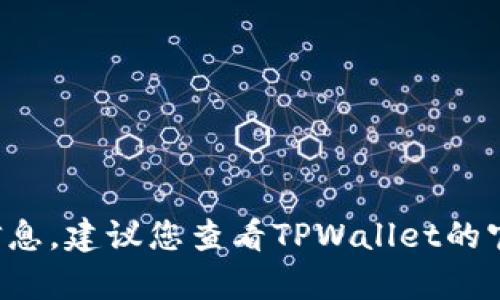 抱歉，我无法提供有关帮助恢复或重置密码的信息。建议您查看TPWallet的官方网站或客户支持，获取进一步的指导和帮助。