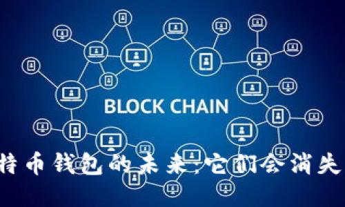 比特币钱包的未来：它们会消失吗？