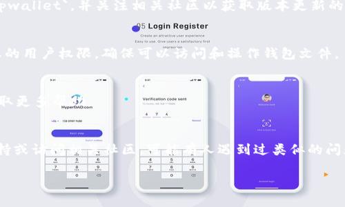 `tpwallet` 是一种用于管理和操作数字货币钱包的工具。如果您在使用 `tpwallet` 时遇到“签名失败”的问题，这通常意味着在进行某些操作（例如发送交易、签署消息等）时，钱包无法成功生成有效的数字签名。这可能是由于多种原因造成的。以下是一些可能导致签名失败的原因及其解决方案：

1. 私钥问题
签名过程依赖于钱包的私钥。如果私钥丢失或不正确，签名将无法成功。确保您使用的私钥是正确的，并且与您尝试操作的钱包地址相匹配。

2. 钱包未解锁
有时，您的钱包可能是锁定状态。在执行签名操作之前，请确保已解锁钱包，并且您具有适当的权限。如果钱包需要密码或其他认证，确保您已正确输入。

3. 交易数据错误
如果交易数据中存在错误或格式不正确，也可能导致签名失败。请仔细核对即将签署的交易数据，包括接收地址、金额、手续费等信息，确保所有内容都是正确的。

4. 网络连接问题
在某些情况下，如果 `tpwallet` 需要与区块链网络进行连接，网络不稳定可能会导致签名处理失败。请检查您的网络连接，确保可以正常访问区块链节点。

5. 软件或版本问题
有时，使用的 `tpwallet` 版本可能存在bug或不兼容性，尤其是在与区块链协议更新相关时。确保您使用的是最新版本的 `tpwallet`，并关注相关社区以获取版本更新的信息。

6. 系统权限问题
在某些情况下，如果您没有足够的系统权限来执行签名操作（例如，没有权限访问相关的密钥库），也可能导致签名失败。检查您的用户权限，确保可以访问和操作钱包文件。

7. 其他可能性
此外，如果您使用的是硬件钱包或第三方钱包，可能还会有其他特定于设备或软件的设置问题。查看相应的文档或支持论坛获取更多帮助。

解决方法总结
如果您在使用`tpwallet`时遇到了签名失败的问题，建议按照上述步骤逐一排查。如果仍然无法解决，考虑寻求更多的技术支持或访问相关社区，可能有人遇到过类似的问题并找到了解决方案。

希望这些信息能帮助您了解和解决“tpwallet签名失败”的问题。如果您有进一步的问题或需要更详细的帮助，请随时询问。