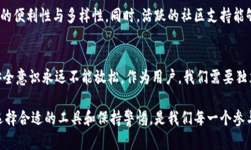 关于“大陆下载tpwallet安全吗”的问题，首先我们需要明确，tpwallet（TP钱包）是一款广泛用于数字资产管理的应用，包括各种加密货币的存储、转账及交易等功能。下面我将从多个角度来分析这个问题，以帮助你做出明智的决策。

1. 了解tpwallet
TP钱包是由中国团队开发的一款移动端数字钱包，支持多种主流公链，包括以太坊、波场等。用户可以通过TP钱包安全地管理自己的加密货币资产，并支持兑换和交易。不过，随着数字资产的普及，用户在使用这类应用时，特别是在下载时，安全性问题成为了一个重要话题。

2. 官方渠道下载的重要性
首先，在下载TP钱包时，选择官方渠道非常关键。许多第三方网站或应用市场可能会提供伪造或篡改后的版本，这可能导致用户的资产安全受到威胁。因此，建议用户直接从TP钱包的官方网站或官方认证的应用商店（如Apple App Store、Google Play等）下载。

3. 安全性评估
tpwallet的安全性可以从几个方面来评估：
ul
    listrong技术安全性：/strongTP钱包采用了多重加密技术来保障用户资产的安全，如助记词、私钥管理等，而且支持硬件钱包的接入。/li
    listrong团队背景：/strong了解开发团队的背景，经验以及在行业内的口碑。这能够帮助判断其产品的可靠性。/li
    listrong用户评价：/strong阅读其他用户的使用体验和评价，可以为下载和使用提供参考。如果绝大多数评论都表现出安全性高，那么下载的风险会有所降低。/li
/ul

4. 个人经历分享
回想起来，当我第一次接触到加密货币时，也曾对数字钱包的安全性心存疑虑。那时候，我了解了一些基础知识，意识到通过官方渠道下载是至关重要的。我也曾在网络上找到一些相对不知名的钱包应用，但最终选择了TP钱包，因为它的评价高，社区活跃度强，还能找到团队的相关信息。这让我更加安心。

5. 用户操作注意事项
即使你下载了TP钱包，也不能掉以轻心。以下是一些操作上的注意事项：
ul
    listrong设置强密码：/strong确保你的登录密码复杂且独特，避免使用生日等易猜测的信息。/li
    listrong定期备份：/strong备份你的助记词，并将其存放在安全的地方，以防丢失。同时，避免在云端存储助记词。/li
    listrong注意钓鱼攻击：/strong诈骗者常常会假装成客服，骗取用户的私钥或助记词。要保持警惕，不要随意提供个人信息。/li
/ul

6. 生态系统与社区支持
TP钱包不仅仅是一个单纯的数字钱包，它还连接了丰富的生态系统，比如去中心化交易所、DeFi 项目等，这进一步增强了其交易的便利性与多样性。同时，活跃的社区支持能够为用户提供更好的帮助与保障。通过社区的反馈和讨论，我们可以更好地了解产品的使用情况和存在的问题。

7. 总结与建议
综上所述，下载TP钱包是相对安全的，前提是选择官方渠道，且在使用时遵循安全操作。但是，在这个飞速变化的数字资产时代，安全意识永远不能放松。作为用户，我们需要独立识别风险，并保持警惕。

我相信，随着对这方面知识的了解加深，大家的心中都会有更明确的判断。在未来数字资产与互联网金融愈加紧密结合的时代，选择合适的工具和保持警惕，是我们每一个参与者都需要面对的挑战。