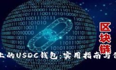 波场链上的USDC钱包：实用指南与价值探索