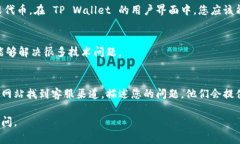 看起来您在使用 TP Wallet 时遇到了无法搜索到币的